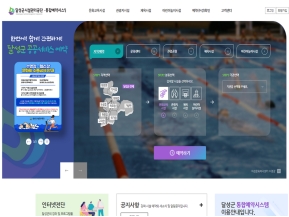 달성군시설관리공단 통합예약시스템 인증 화면